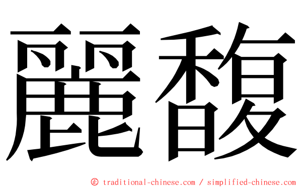 麗馥 ming font