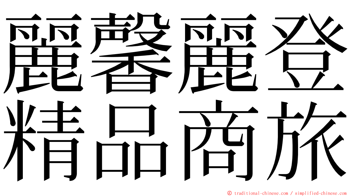 麗馨麗登精品商旅 ming font