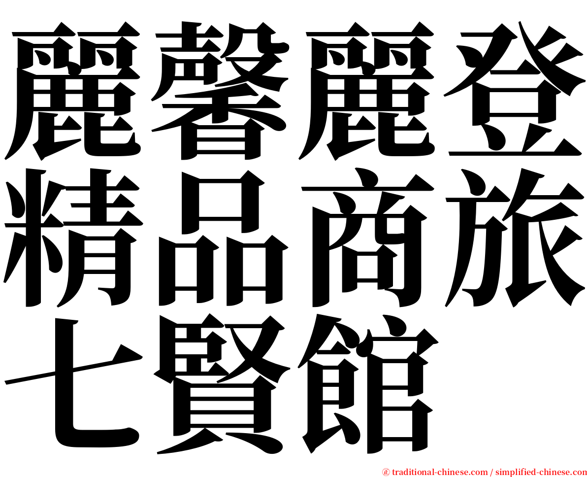 麗馨麗登精品商旅七賢館 serif font
