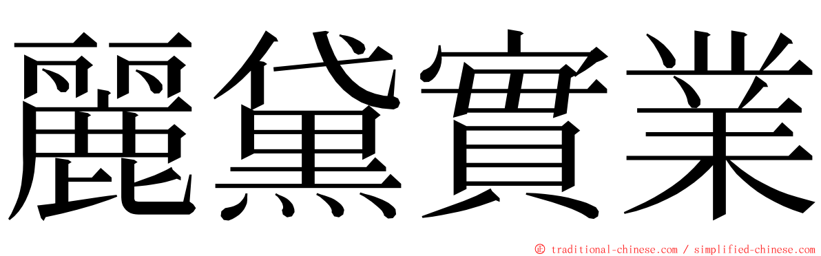 麗黛實業 ming font