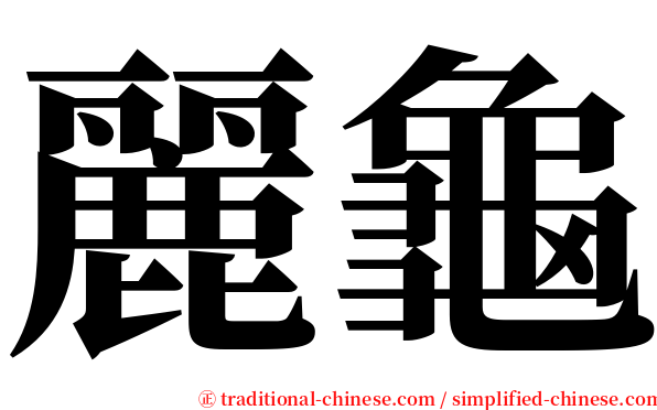 麗龜 serif font