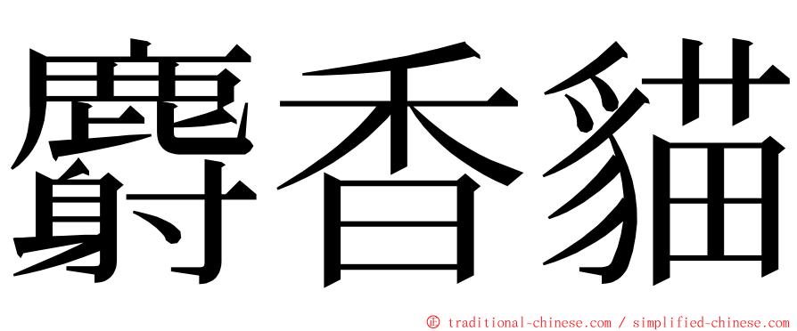 麝香貓 ming font