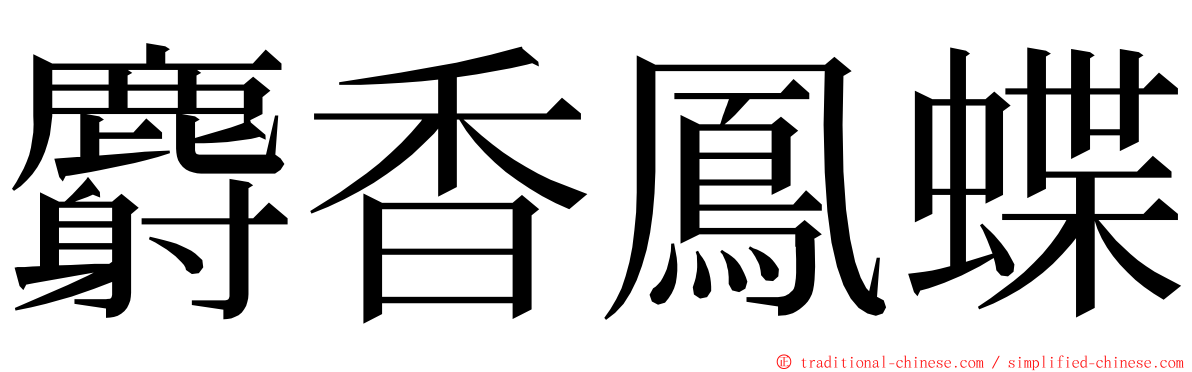 麝香鳳蝶 ming font