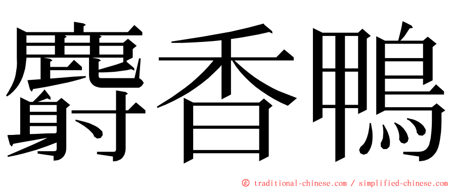 麝香鴨 ming font