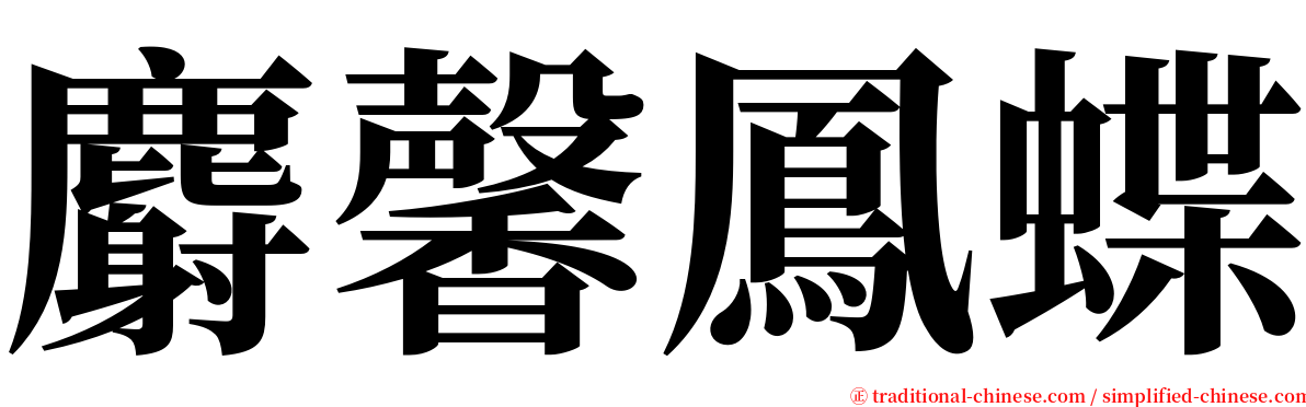 麝馨鳳蝶 serif font