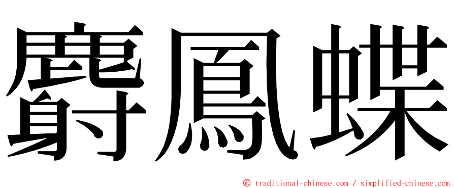 麝鳳蝶 ming font