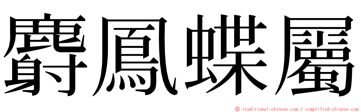 麝鳳蝶屬 ming font