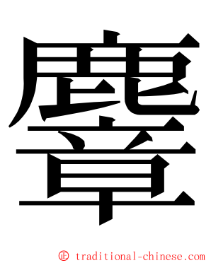 麞 ming font