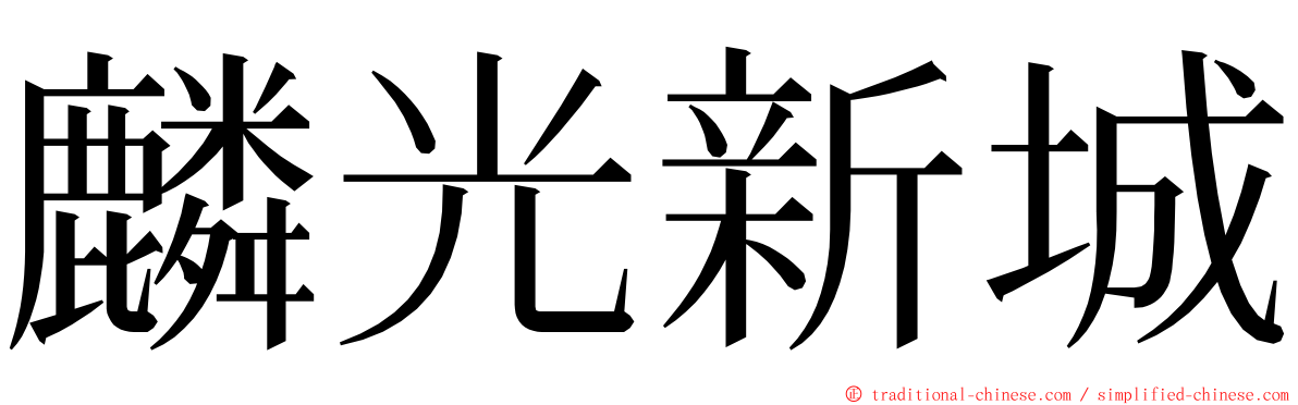 麟光新城 ming font