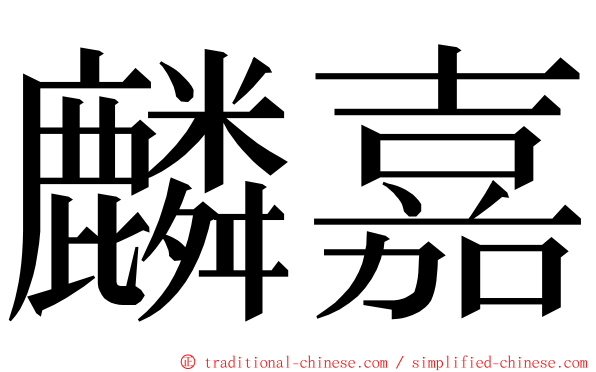 麟嘉 ming font