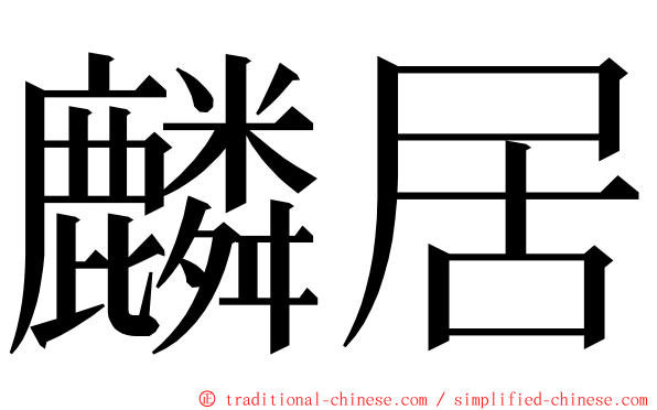 麟居 ming font