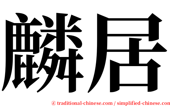 麟居 serif font