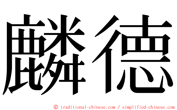 麟德 ming font