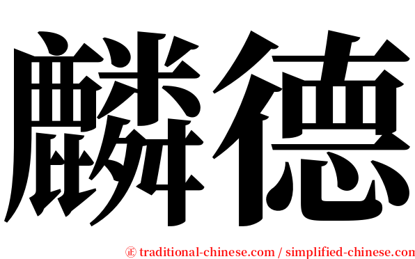 麟德 serif font