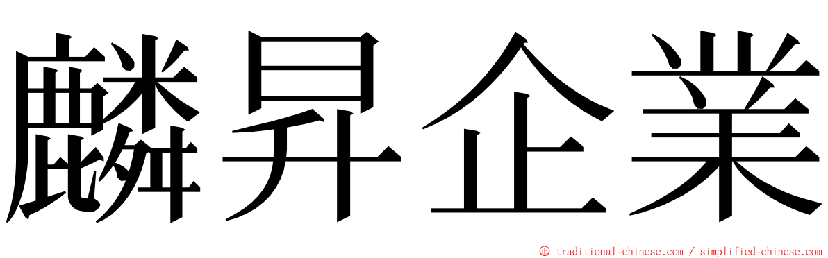 麟昇企業 ming font