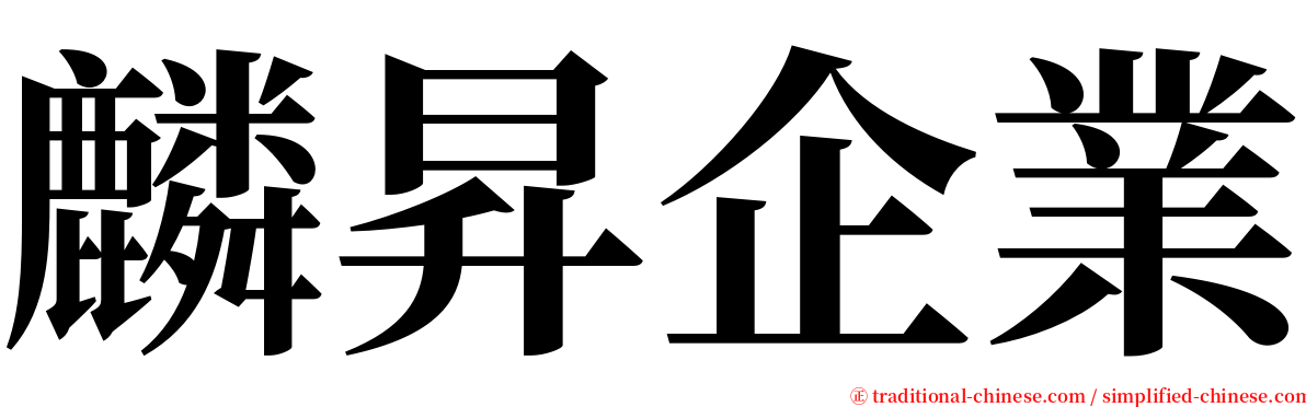 麟昇企業 serif font