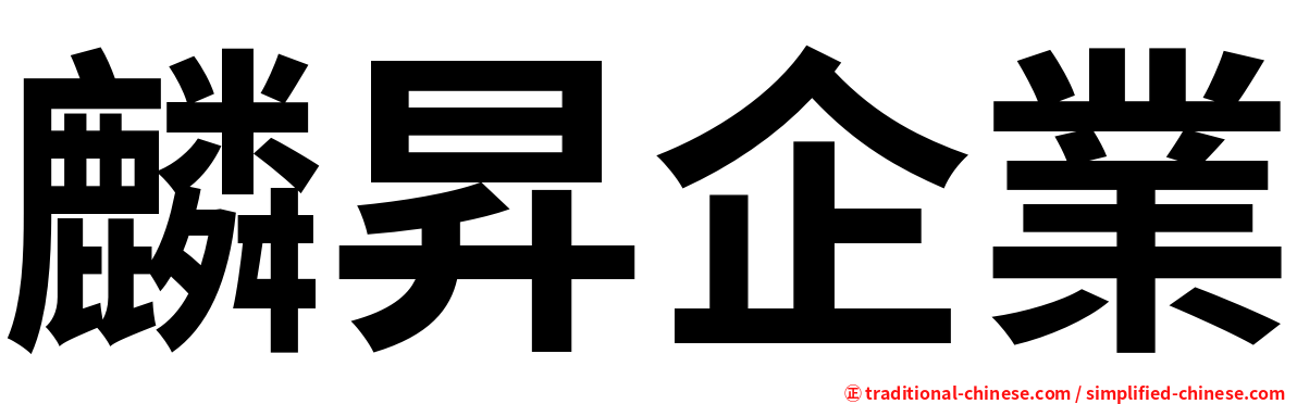 麟昇企業