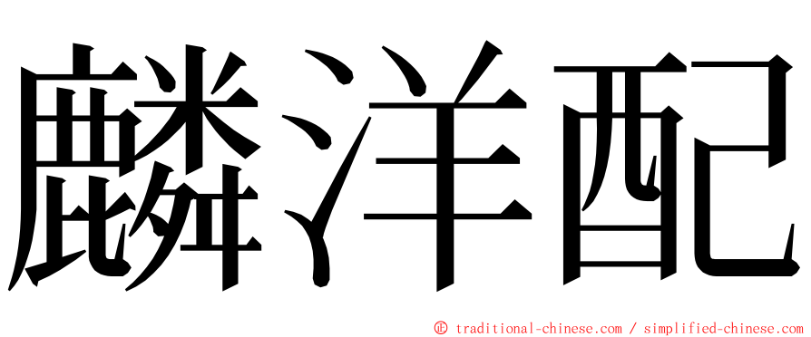 麟洋配 ming font