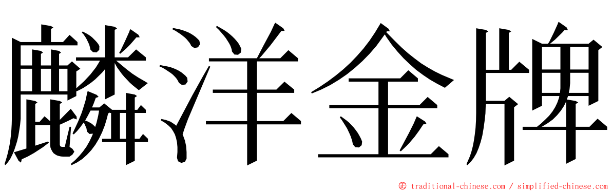 麟洋金牌 ming font