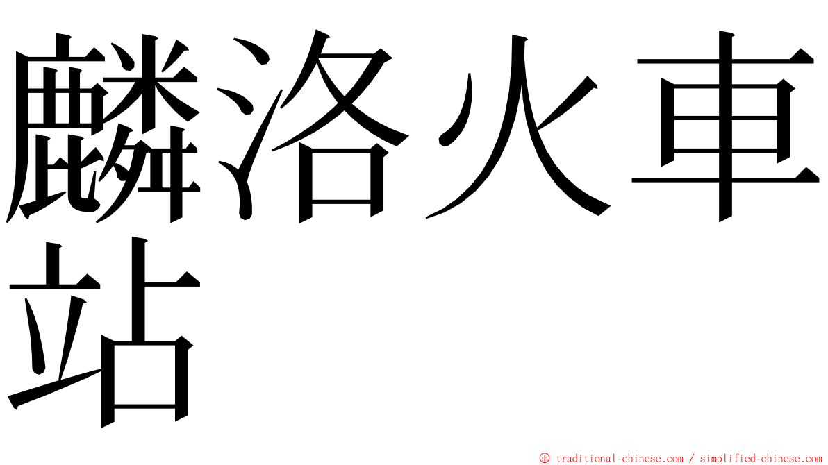 麟洛火車站 ming font