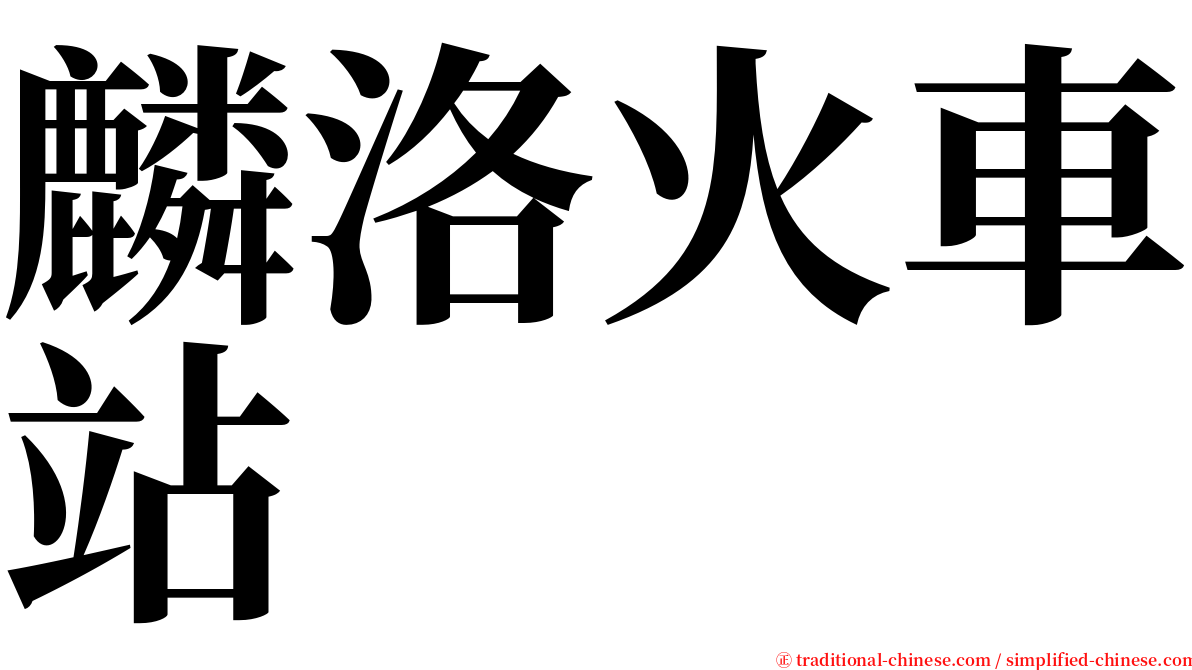 麟洛火車站 serif font