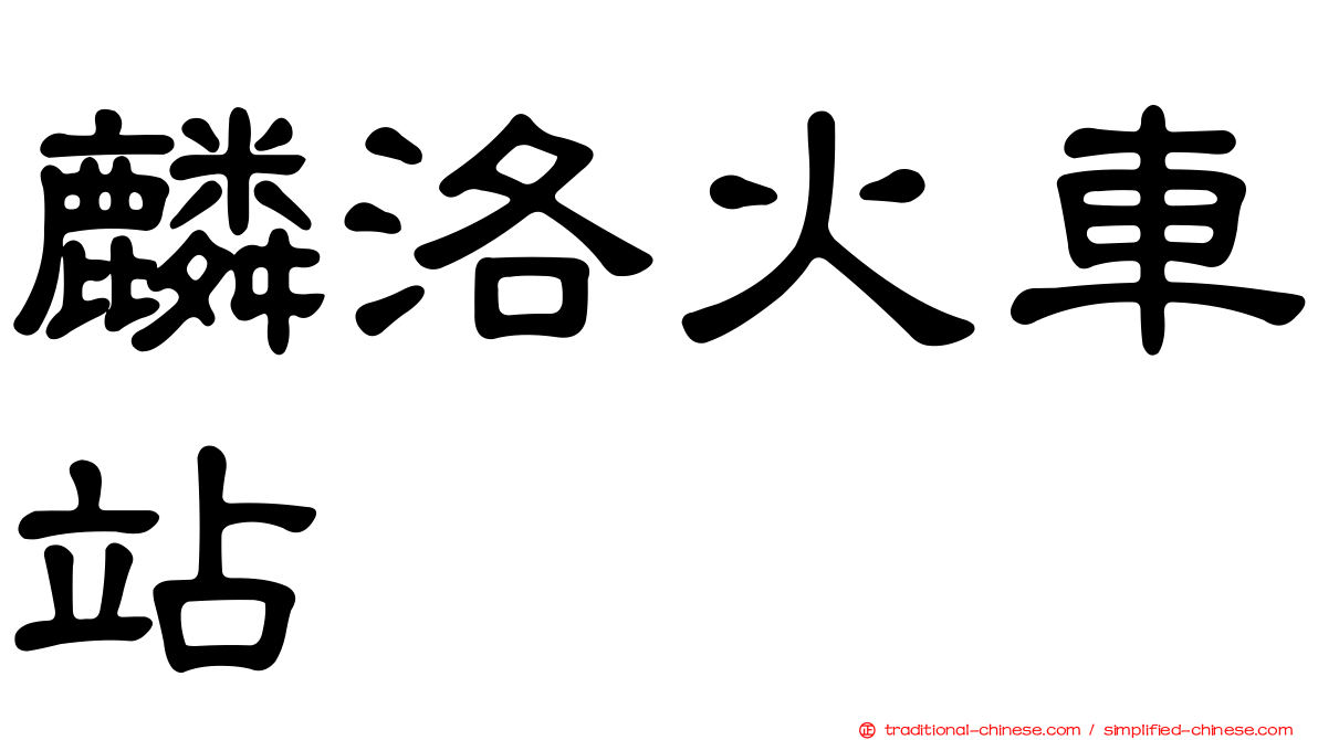 麟洛火車站