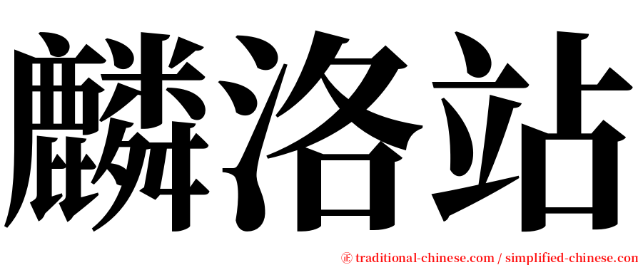 麟洛站 serif font