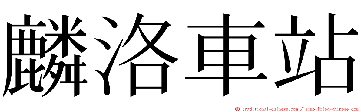 麟洛車站 ming font