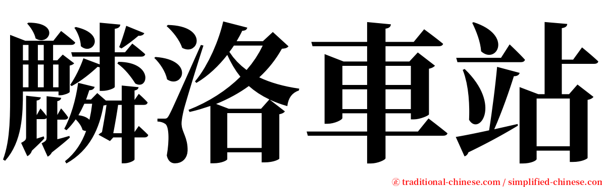 麟洛車站 serif font