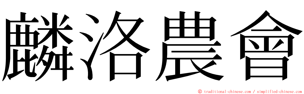 麟洛農會 ming font