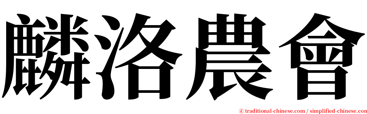 麟洛農會 serif font