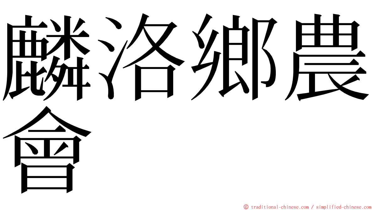 麟洛鄉農會 ming font