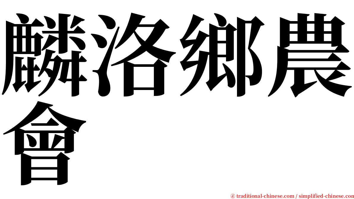 麟洛鄉農會 serif font