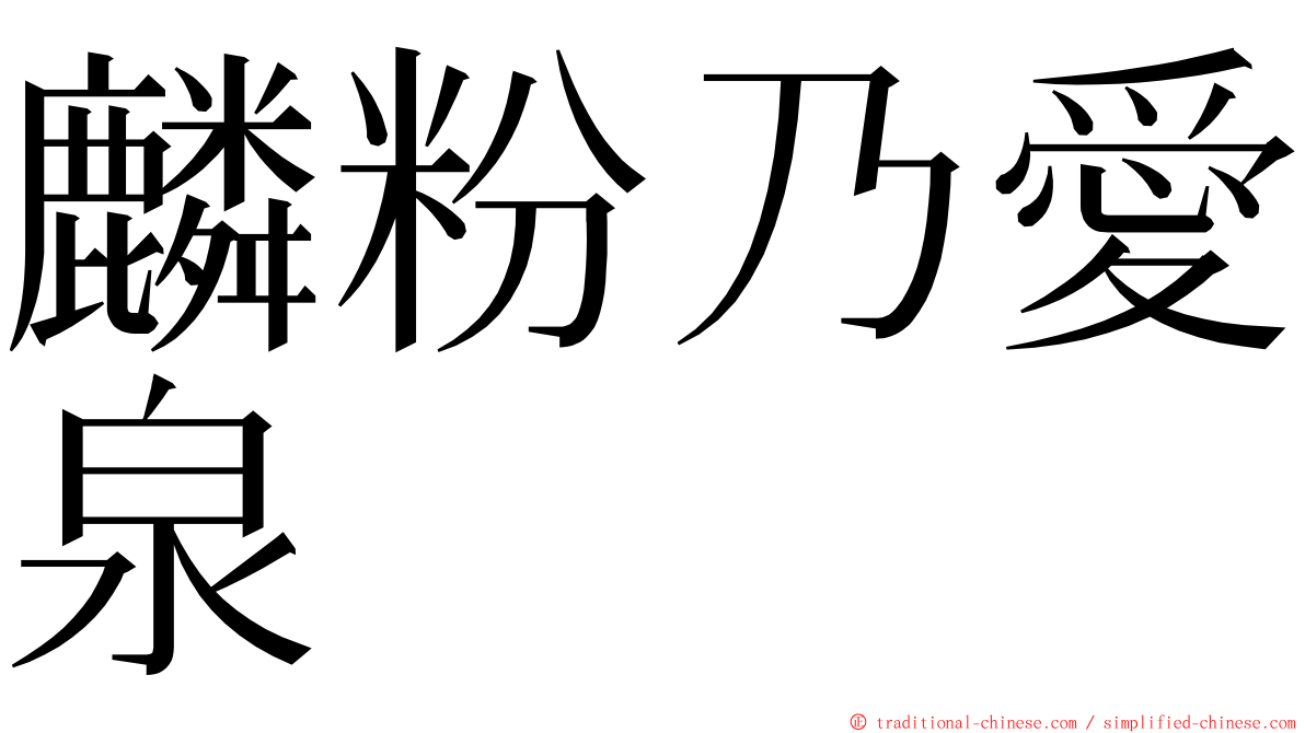 麟粉乃愛泉 ming font