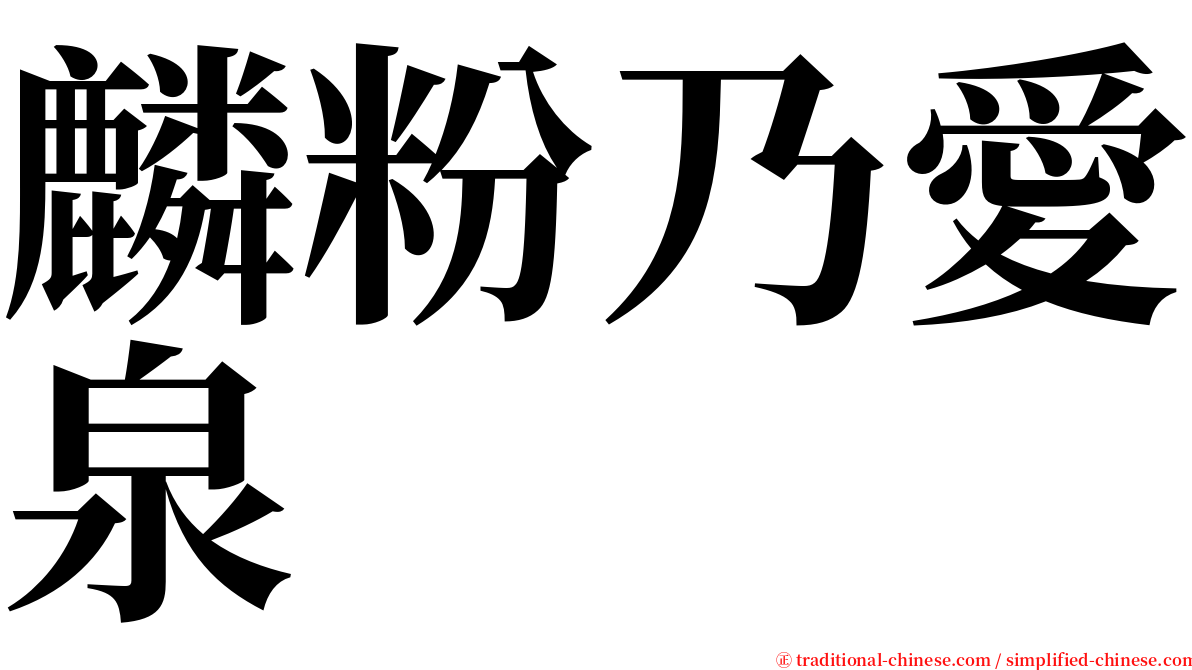 麟粉乃愛泉 serif font