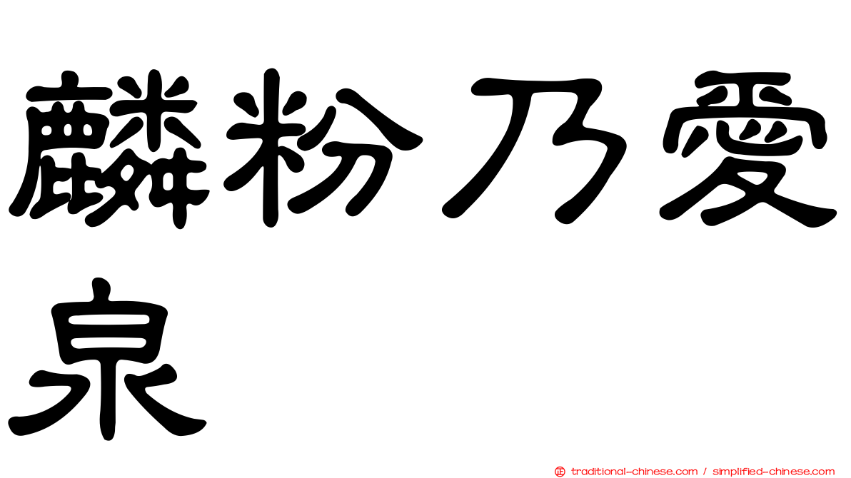 麟粉乃愛泉