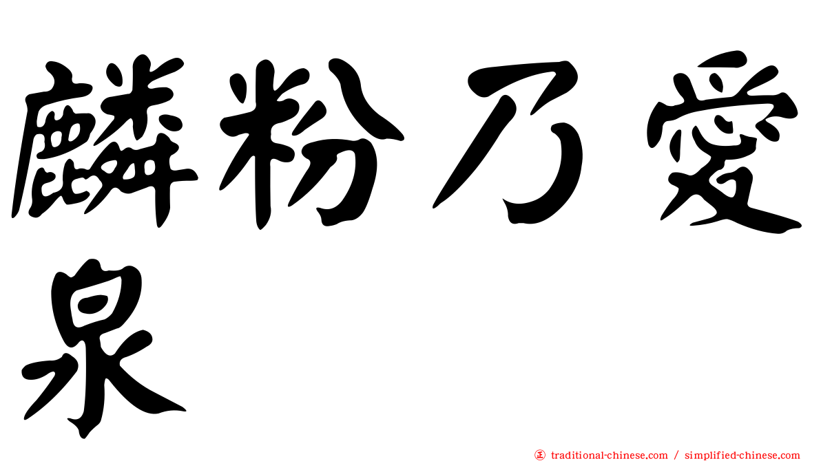 麟粉乃愛泉