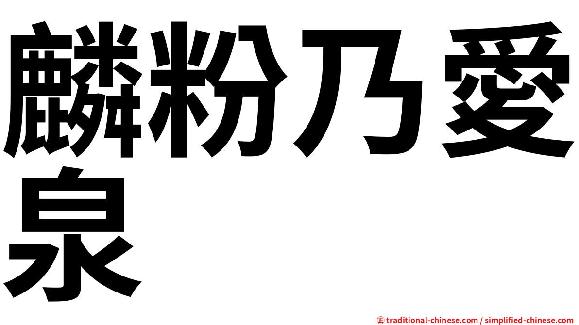 麟粉乃愛泉