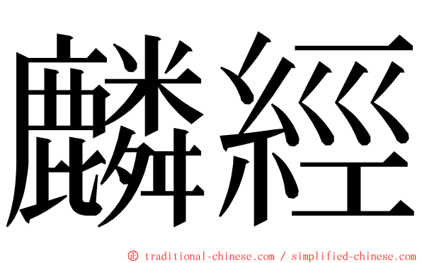 麟經 ming font