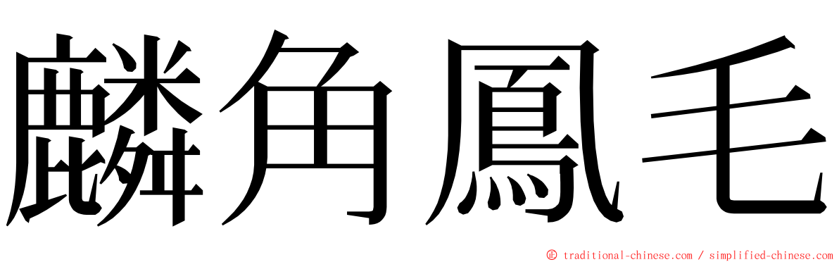 麟角鳳毛 ming font