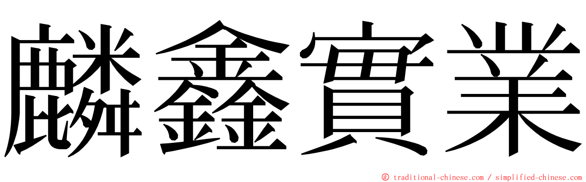 麟鑫實業 ming font