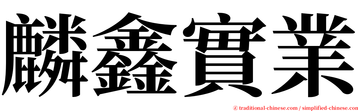 麟鑫實業 serif font