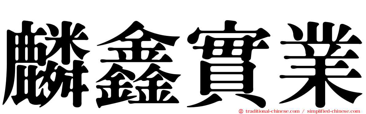 麟鑫實業