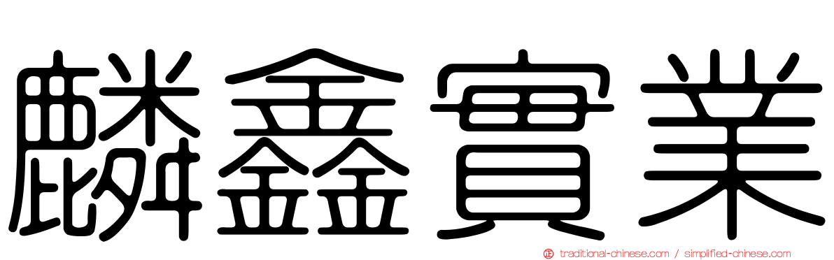 麟鑫實業