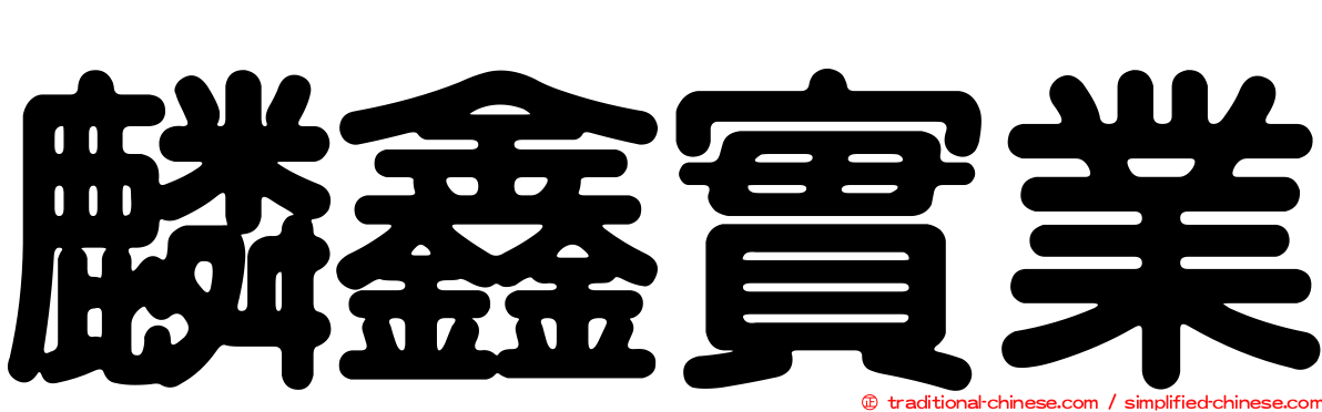 麟鑫實業