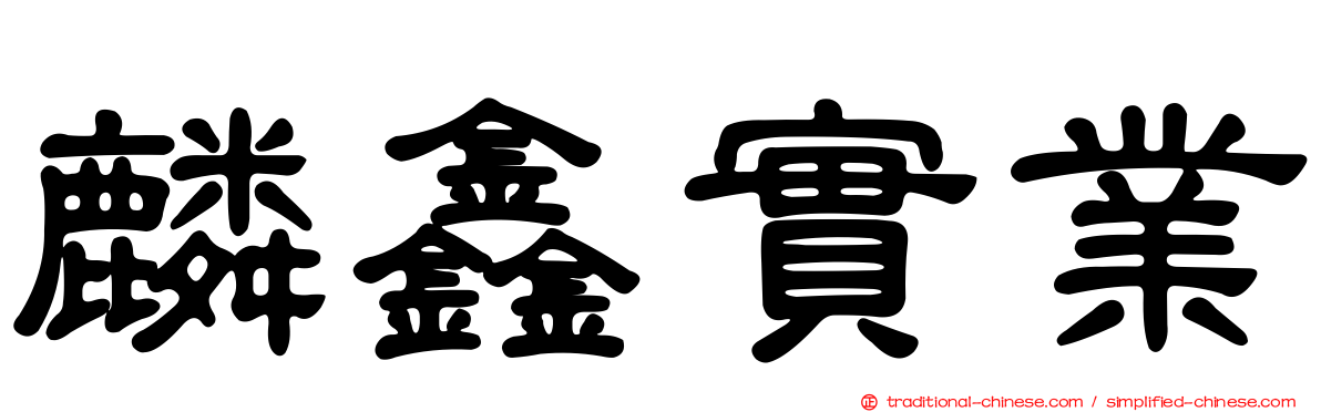 麟鑫實業