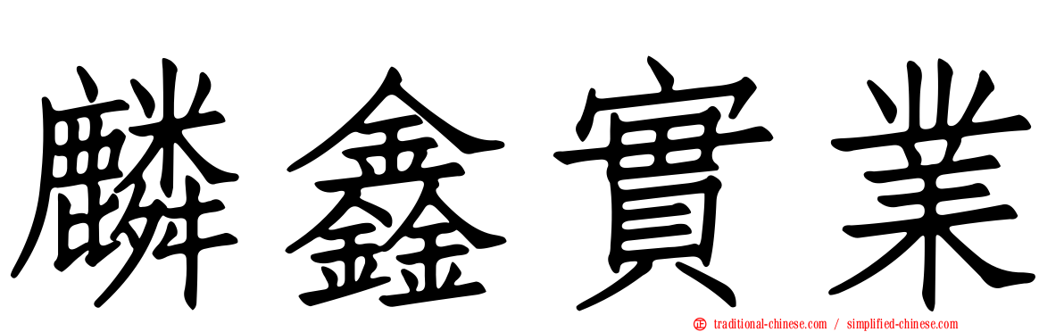 麟鑫實業