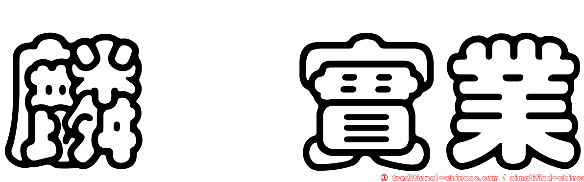 麟鑫實業