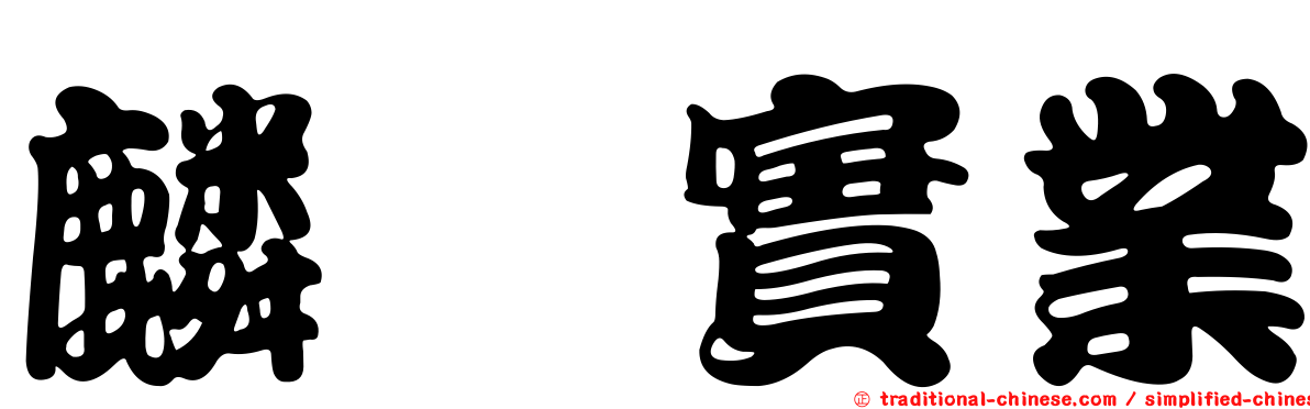 麟鑫實業