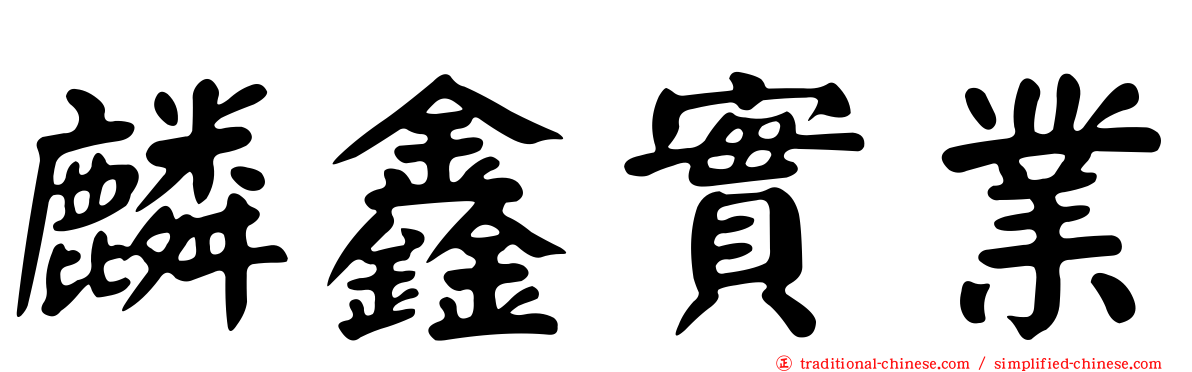 麟鑫實業